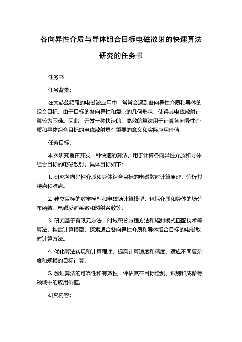 各向异性介质与导体组合目标电磁散射的快速算法研究的任务书