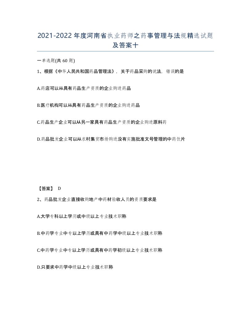 2021-2022年度河南省执业药师之药事管理与法规试题及答案十