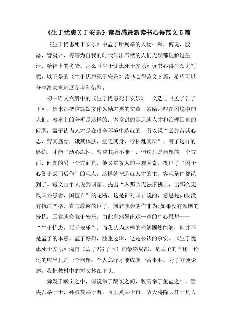 《生于忧患X于安乐》读后感读书心得范文5篇