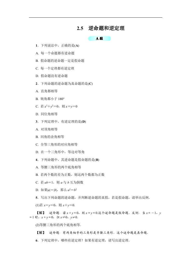 八年级数学上册基础训练2.5逆命题和逆定理含答案