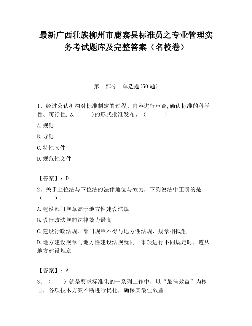 最新广西壮族柳州市鹿寨县标准员之专业管理实务考试题库及完整答案（名校卷）