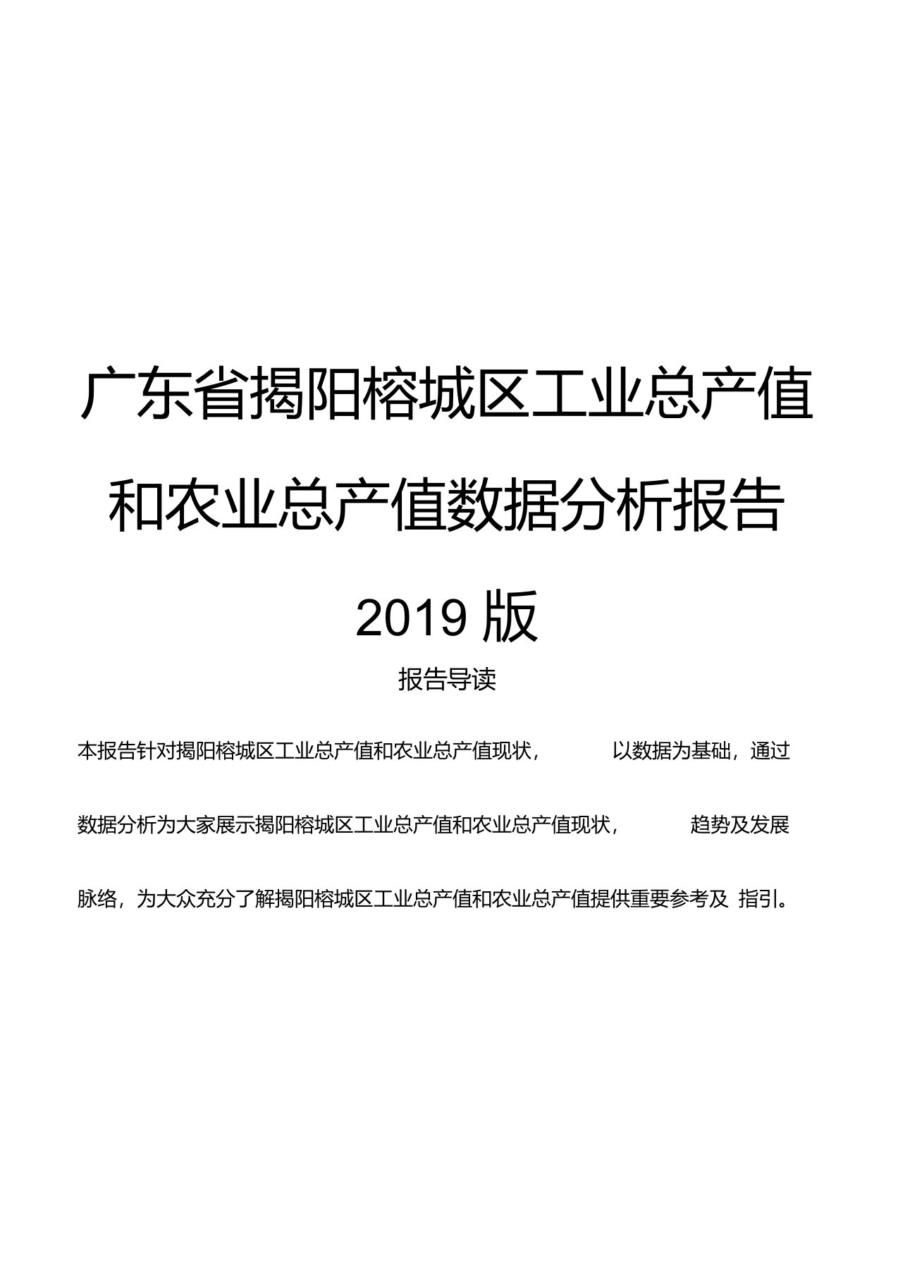 广东省揭阳榕城区工业总产值和农业总产值数据分析报告2019版