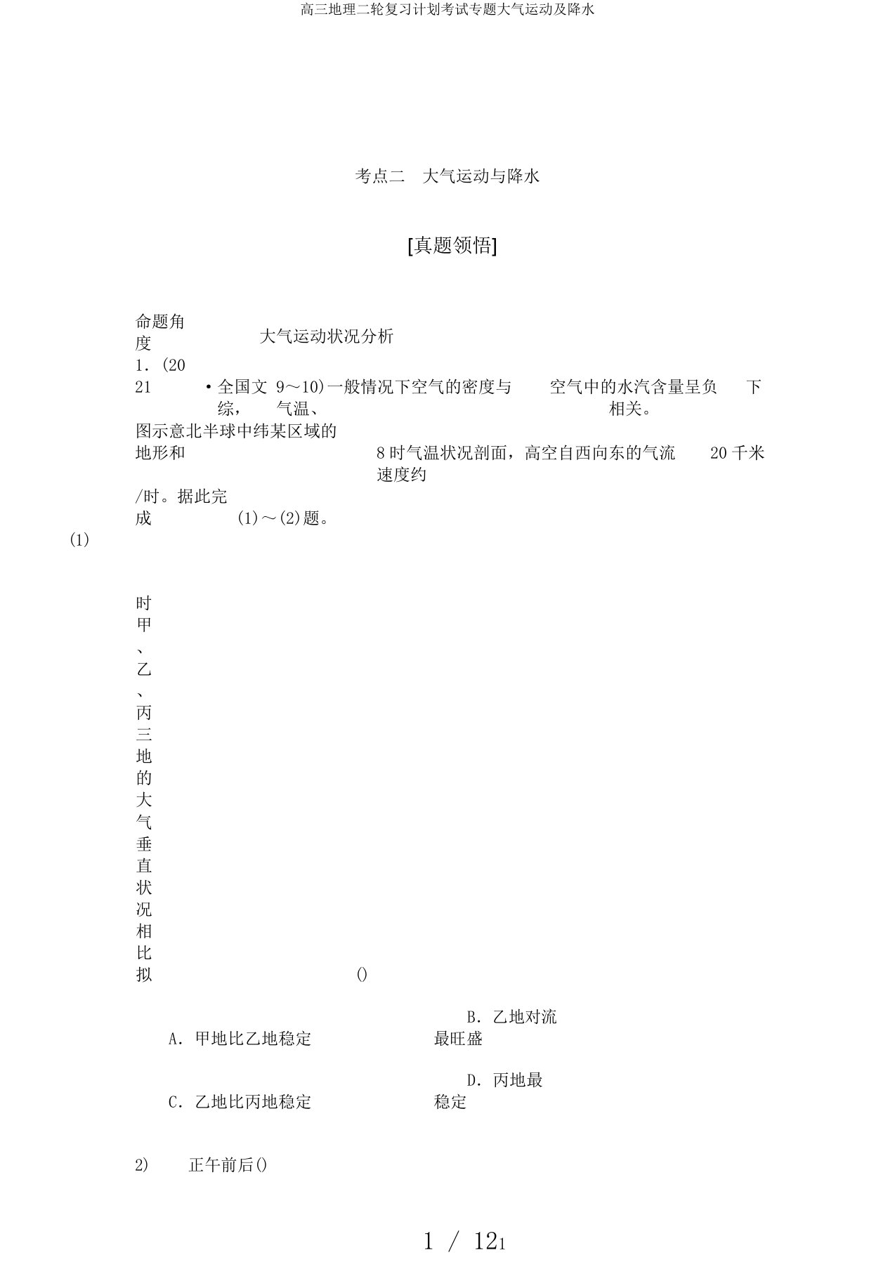 高三地理二轮复习计划考试专题大气运动及降水