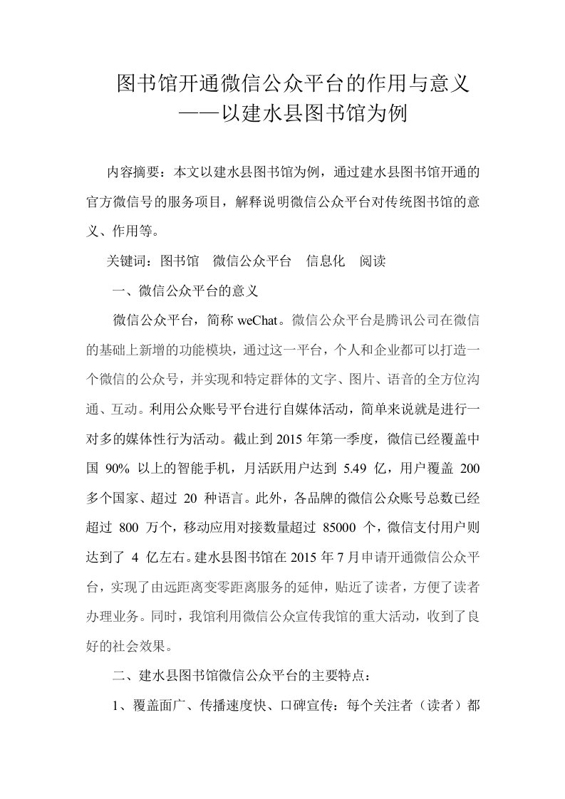 建水县图书馆开通微信公众平台的作用与意义