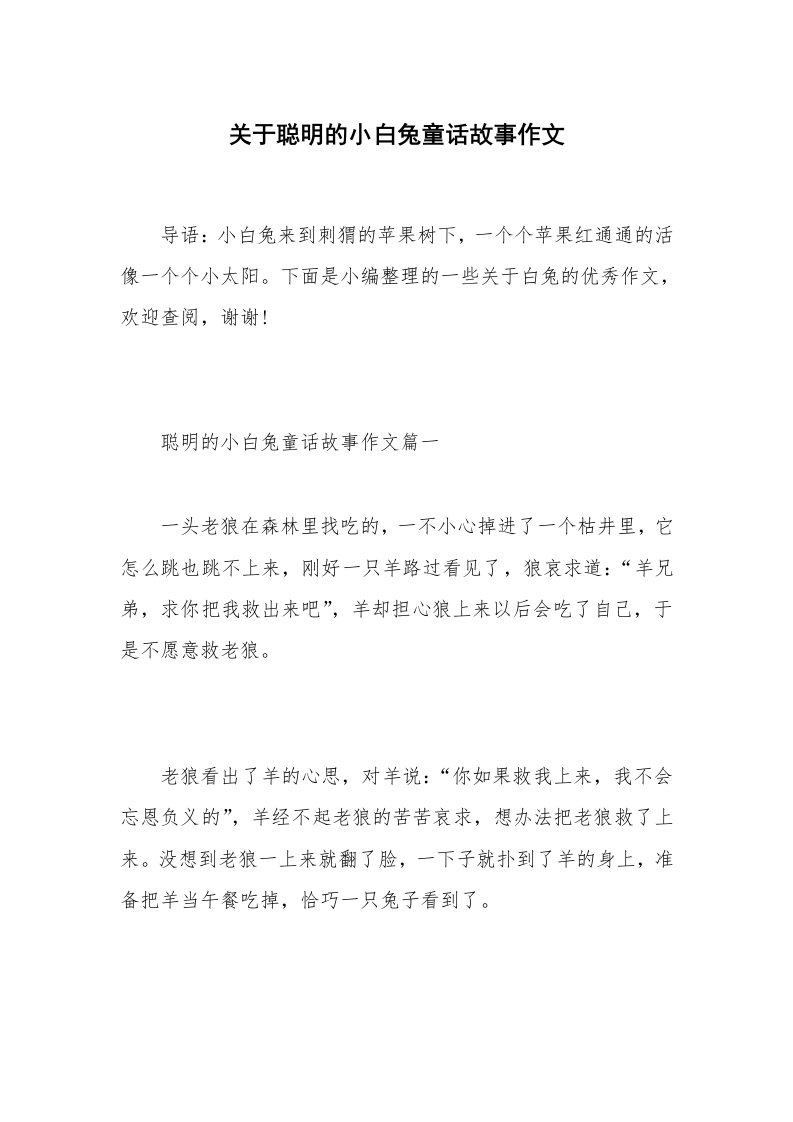 关于聪明的小白兔童话故事作文