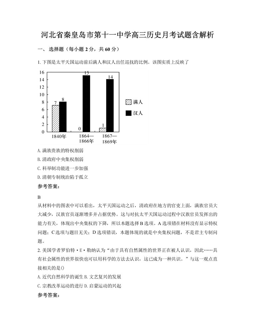 河北省秦皇岛市第十一中学高三历史月考试题含解析