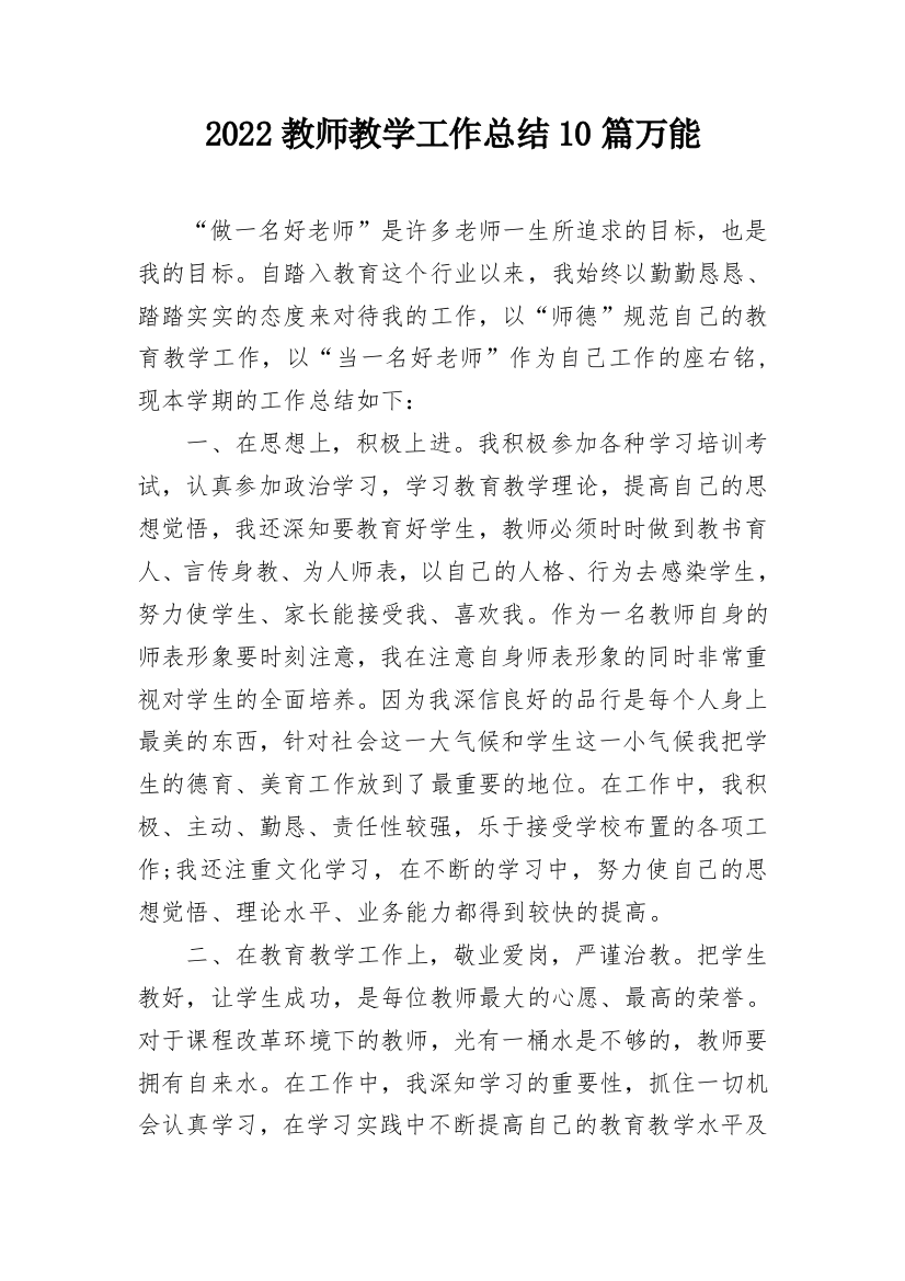 2022教师教学工作总结10篇万能