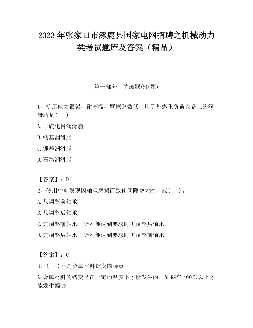 2023年张家口市涿鹿县国家电网招聘之机械动力类考试题库及答案（精品）