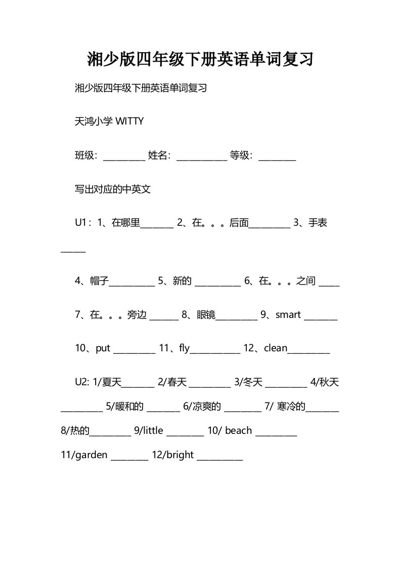 湘少版四年级下册英语单词复习