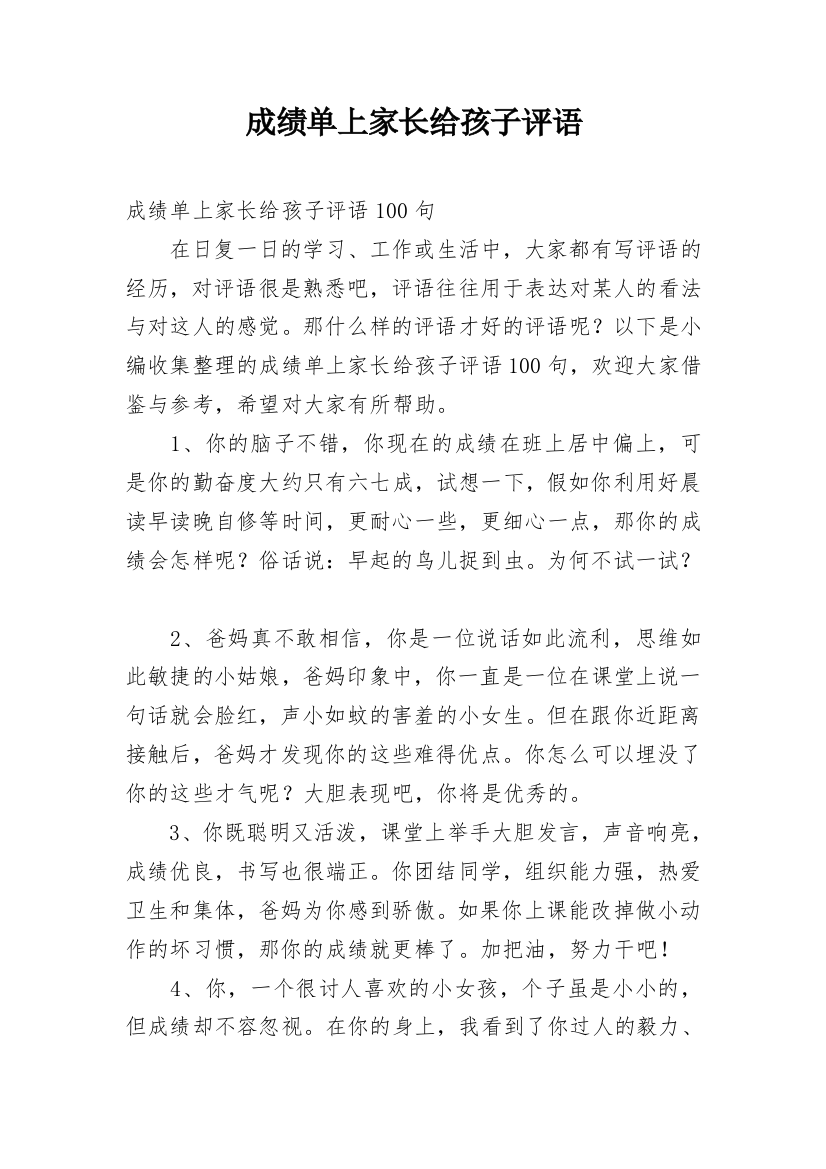 成绩单上家长给孩子评语