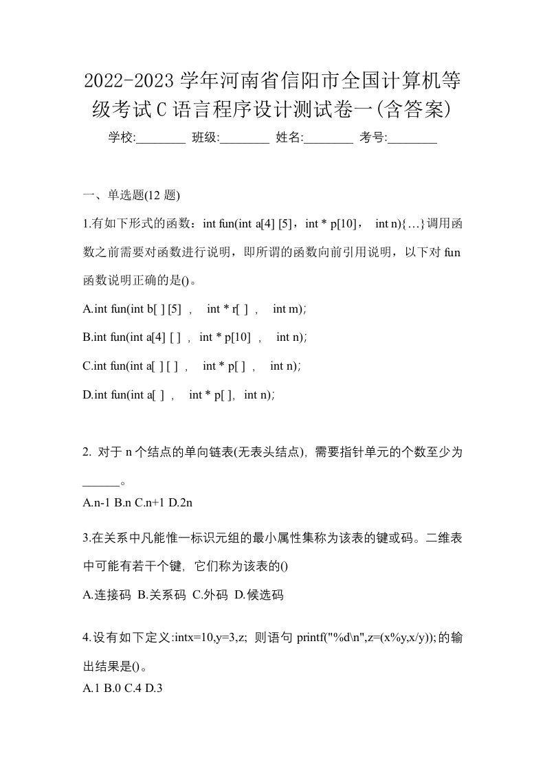 2022-2023学年河南省信阳市全国计算机等级考试C语言程序设计测试卷一含答案