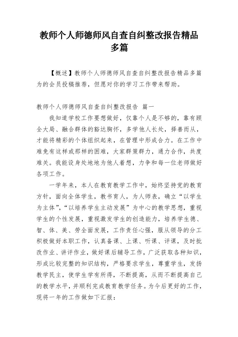 教师个人师德师风自查自纠整改报告精品多篇