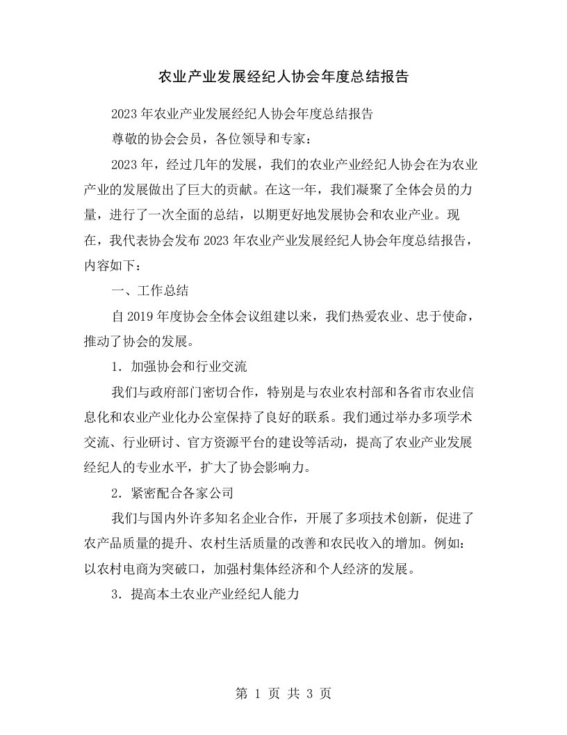 农业产业发展经纪人协会年度总结报告