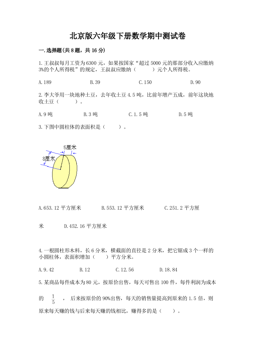 北京版六年级下册数学期中测试卷（满分必刷）