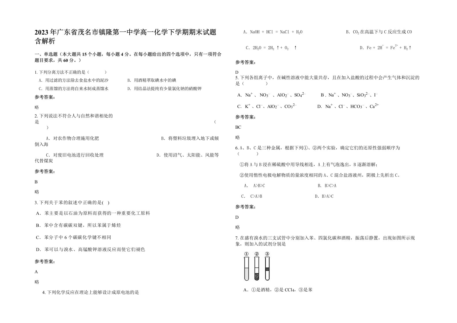 2023年广东省茂名市镇隆第一中学高一化学下学期期末试题含解析