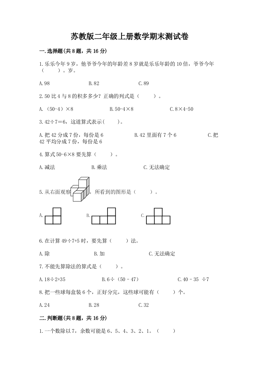 苏教版二年级上册数学期末测试卷附完整答案(各地真题)