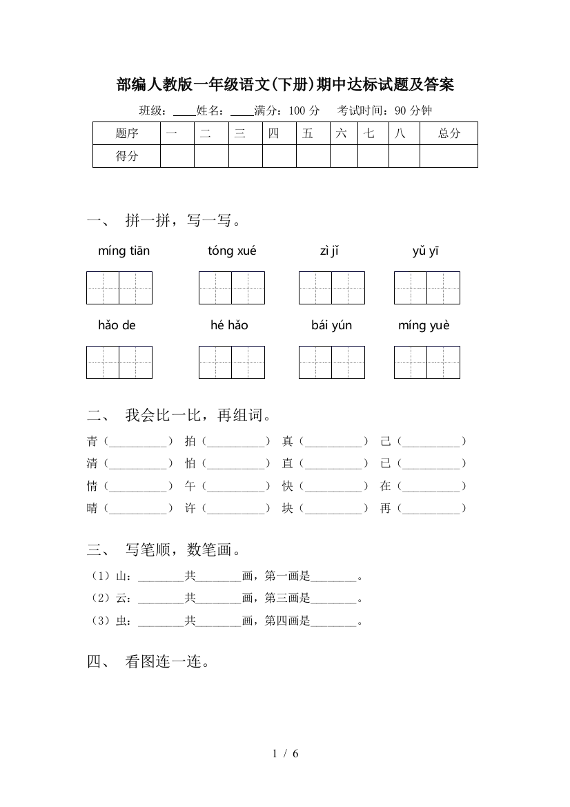 部编人教版一年级语文(下册)期中达标试题及答案