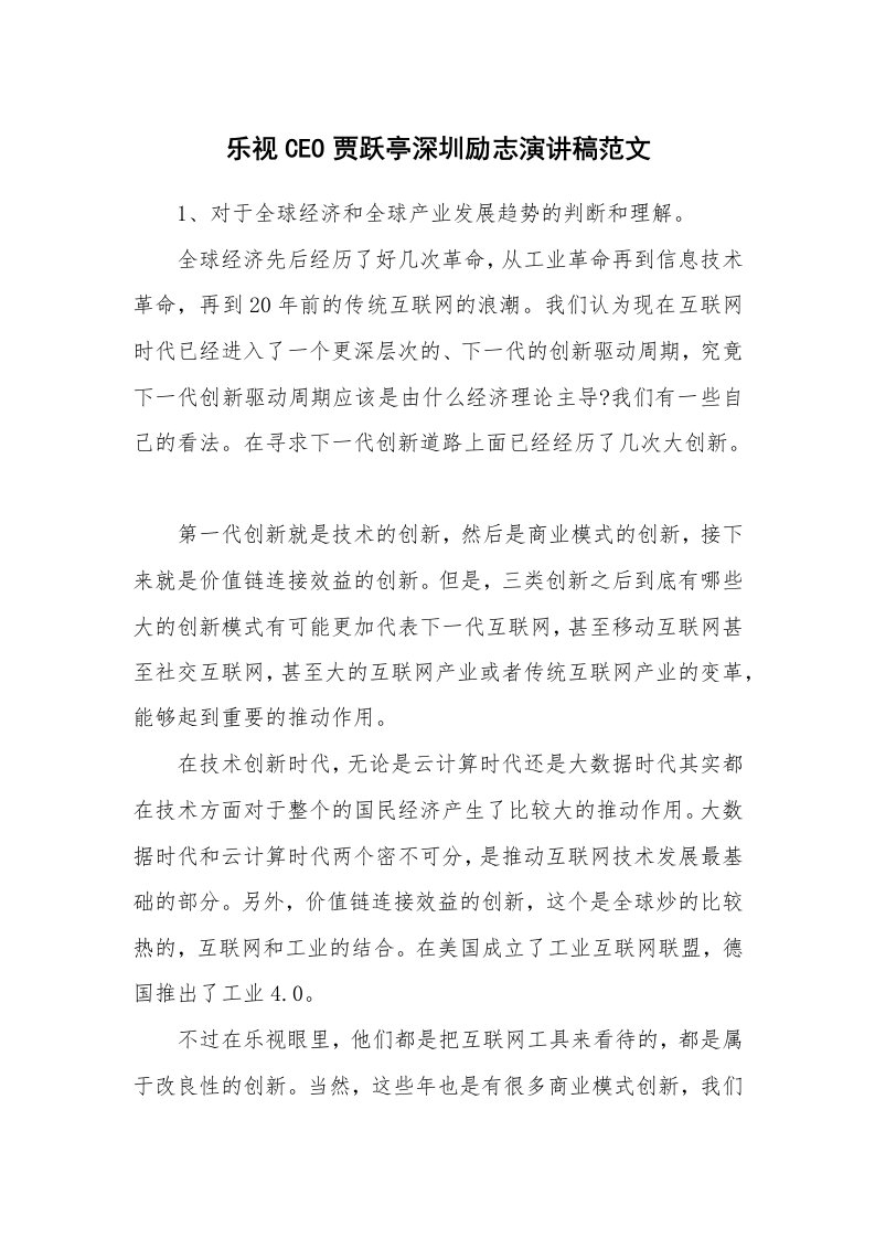 乐视CEO贾跃亭深圳励志演讲稿范文