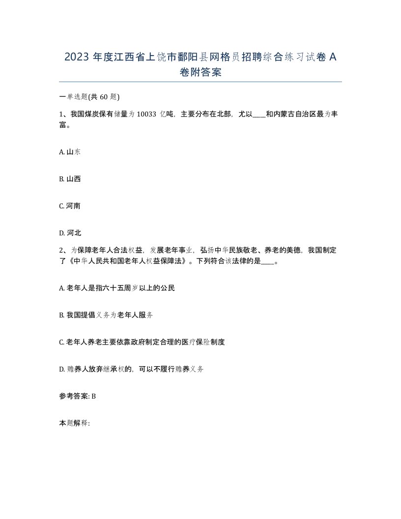 2023年度江西省上饶市鄱阳县网格员招聘综合练习试卷A卷附答案