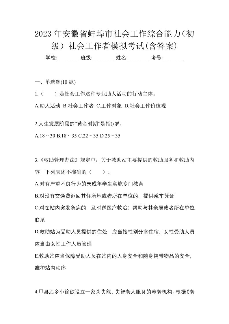 2023年安徽省蚌埠市社会工作综合能力初级社会工作者模拟考试含答案