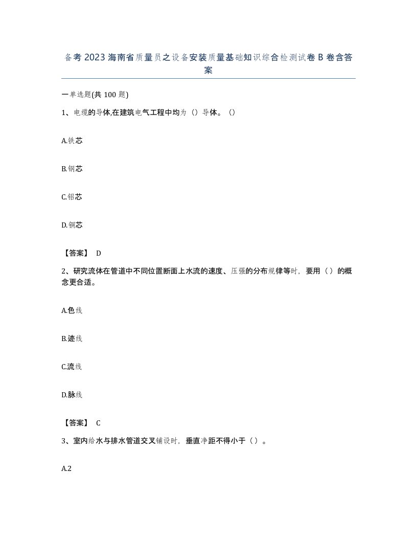 备考2023海南省质量员之设备安装质量基础知识综合检测试卷B卷含答案