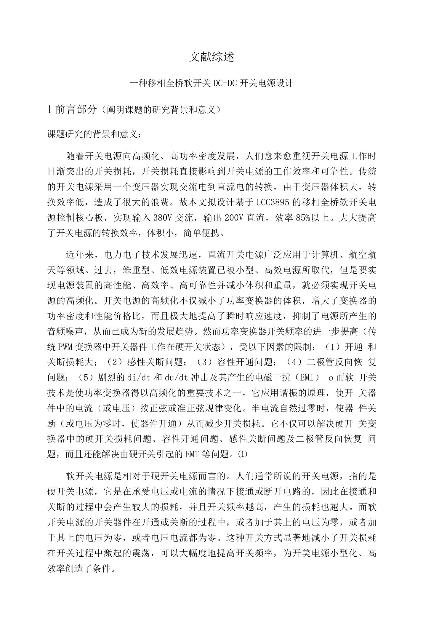 一种移相全桥软开关DC-DC开关电源设计文献综述