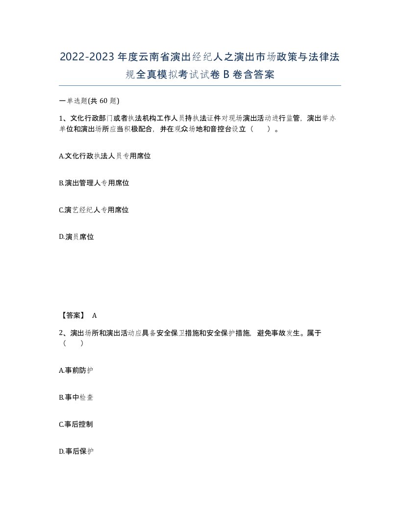 2022-2023年度云南省演出经纪人之演出市场政策与法律法规全真模拟考试试卷B卷含答案