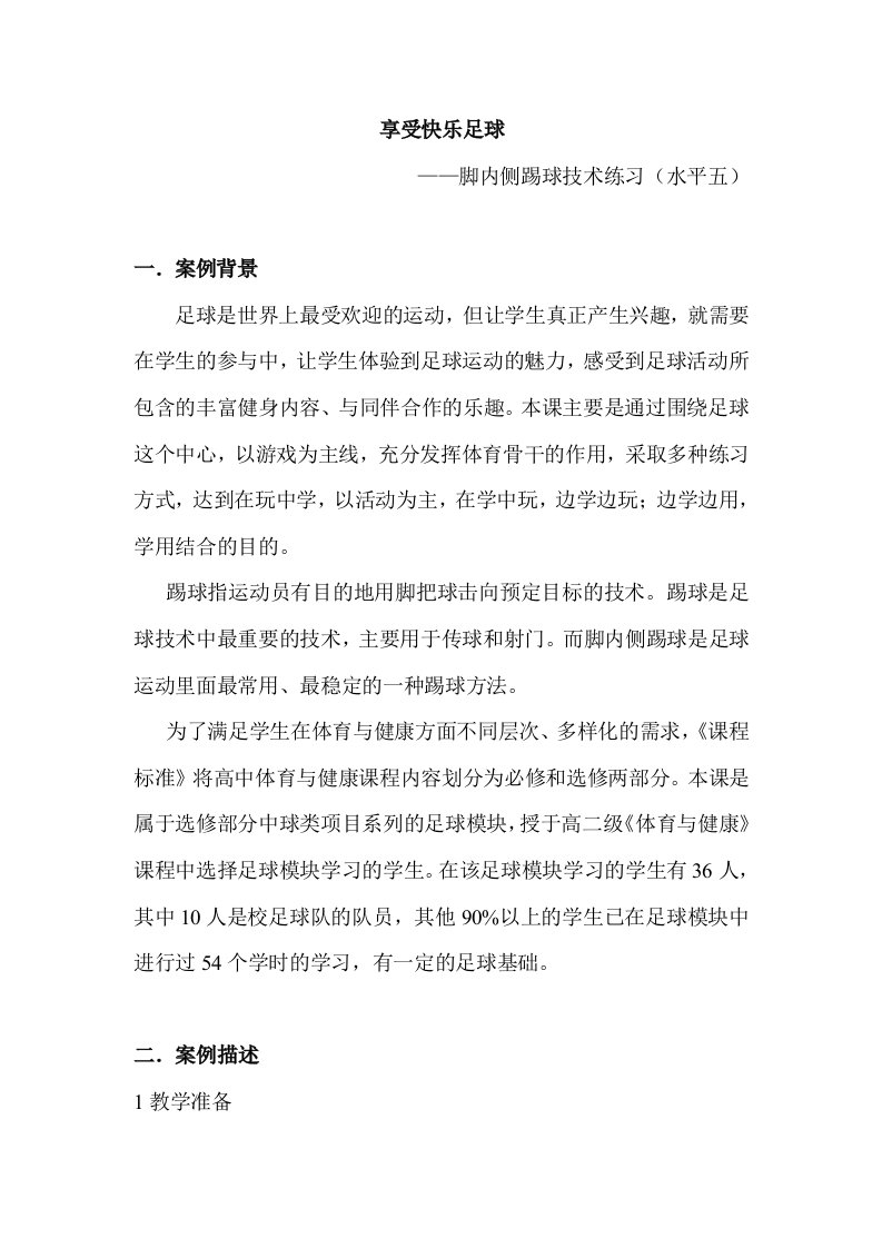 小学体育脚内侧踢球技术练习教学设计