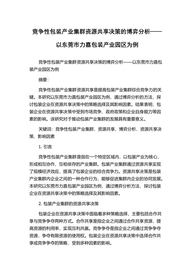 竞争性包装产业集群资源共享决策的博弈分析——以东莞市力嘉包装产业园区为例