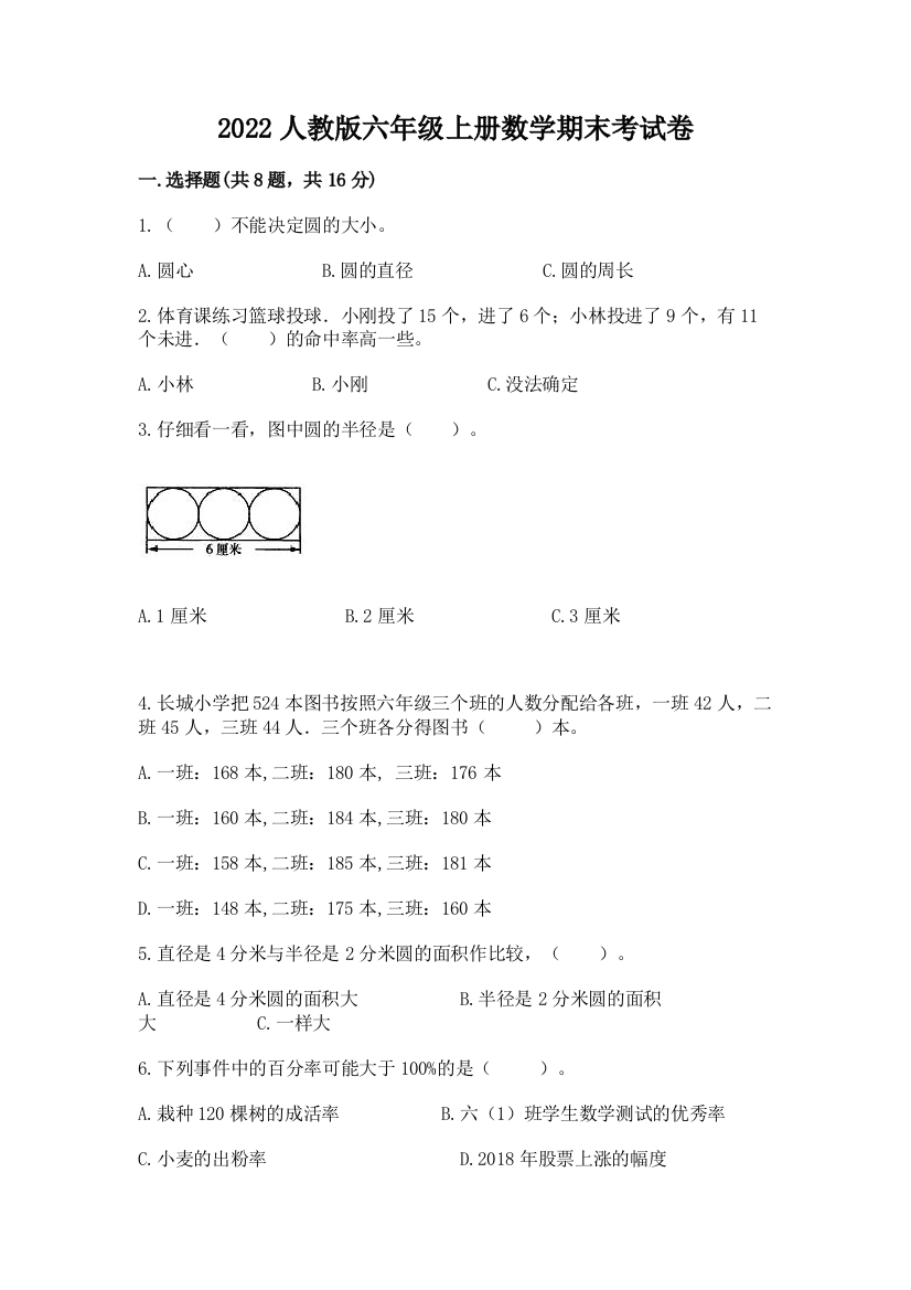 2022人教版六年级上册数学期末考试卷及参考答案【模拟题】