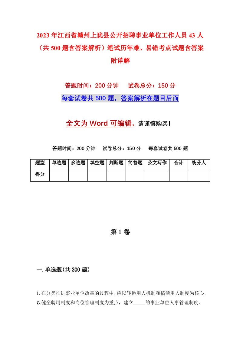 2023年江西省赣州上犹县公开招聘事业单位工作人员43人共500题含答案解析笔试历年难易错考点试题含答案附详解