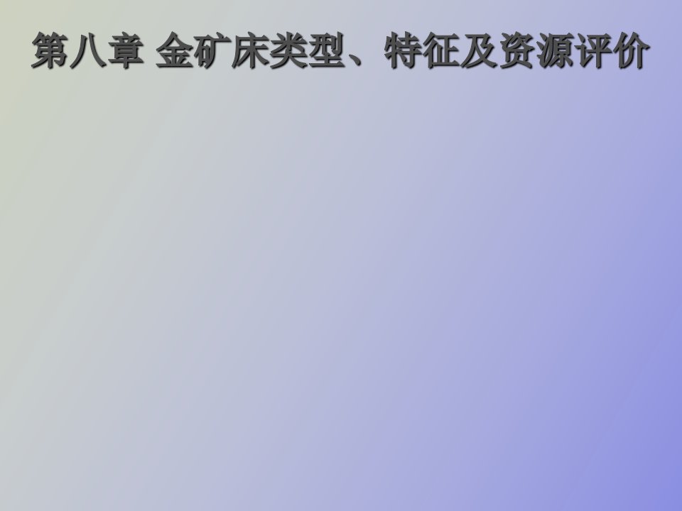 金矿床类型、特征及资源评价