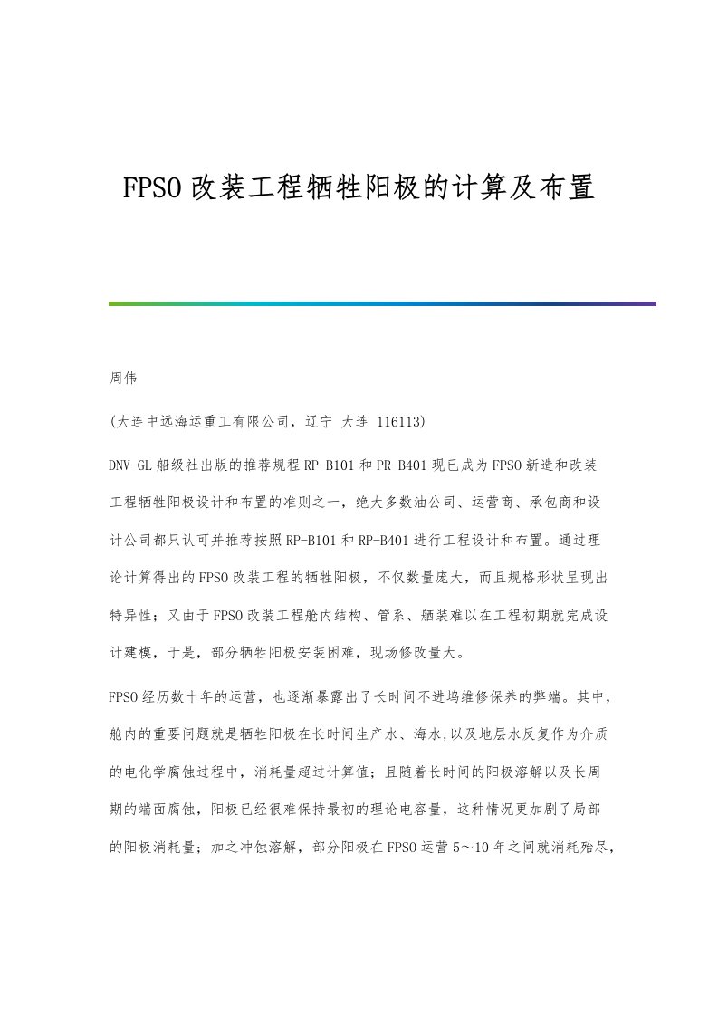 FPSO改装工程牺牲阳极的计算及布置