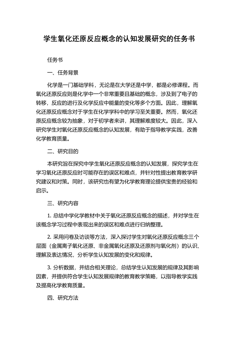 学生氧化还原反应概念的认知发展研究的任务书