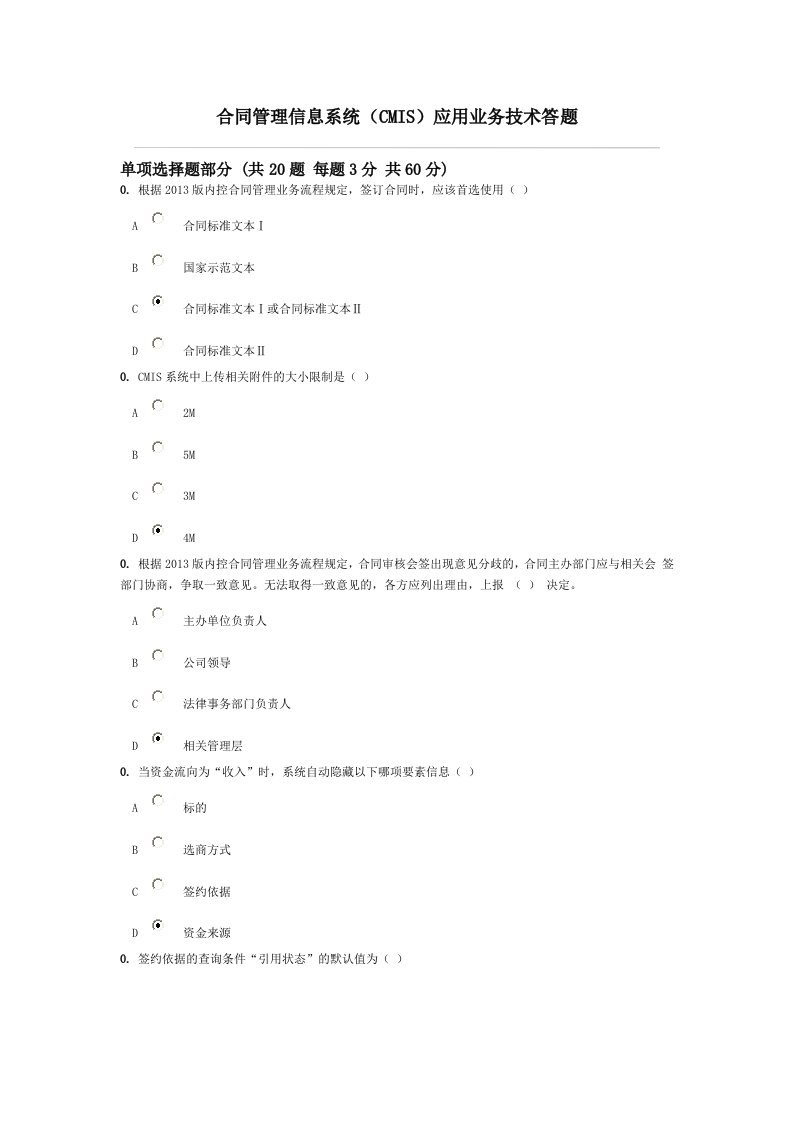 合同管理信息系统(CMIS)应用业务技术答题