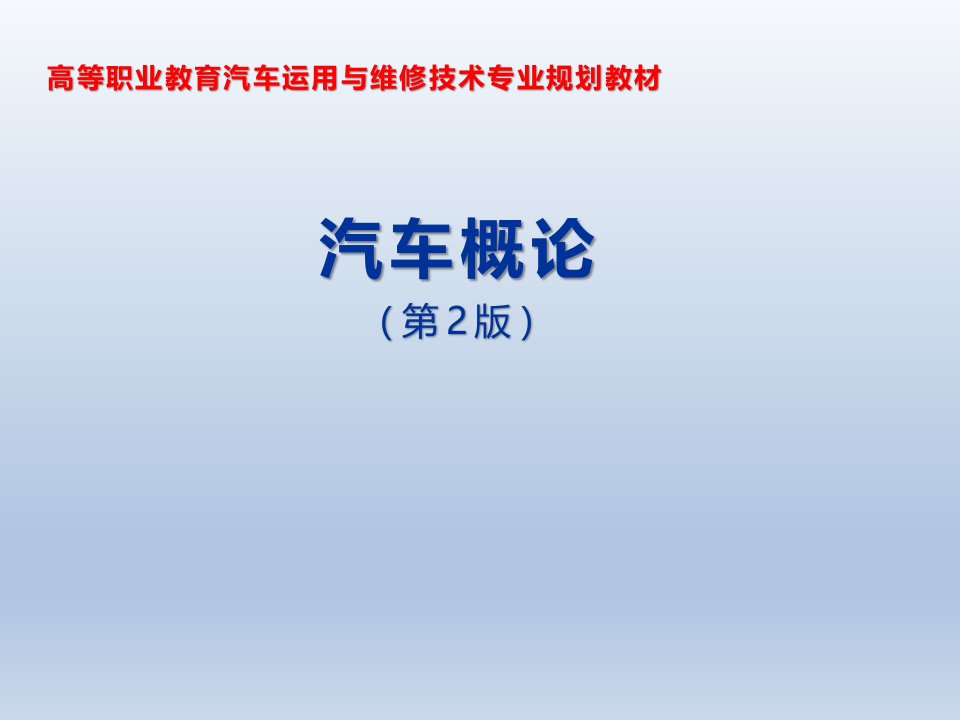 汽车概论第2版课件汇总全套ppt完整版课件最全教学教程整套课件全书电子教案