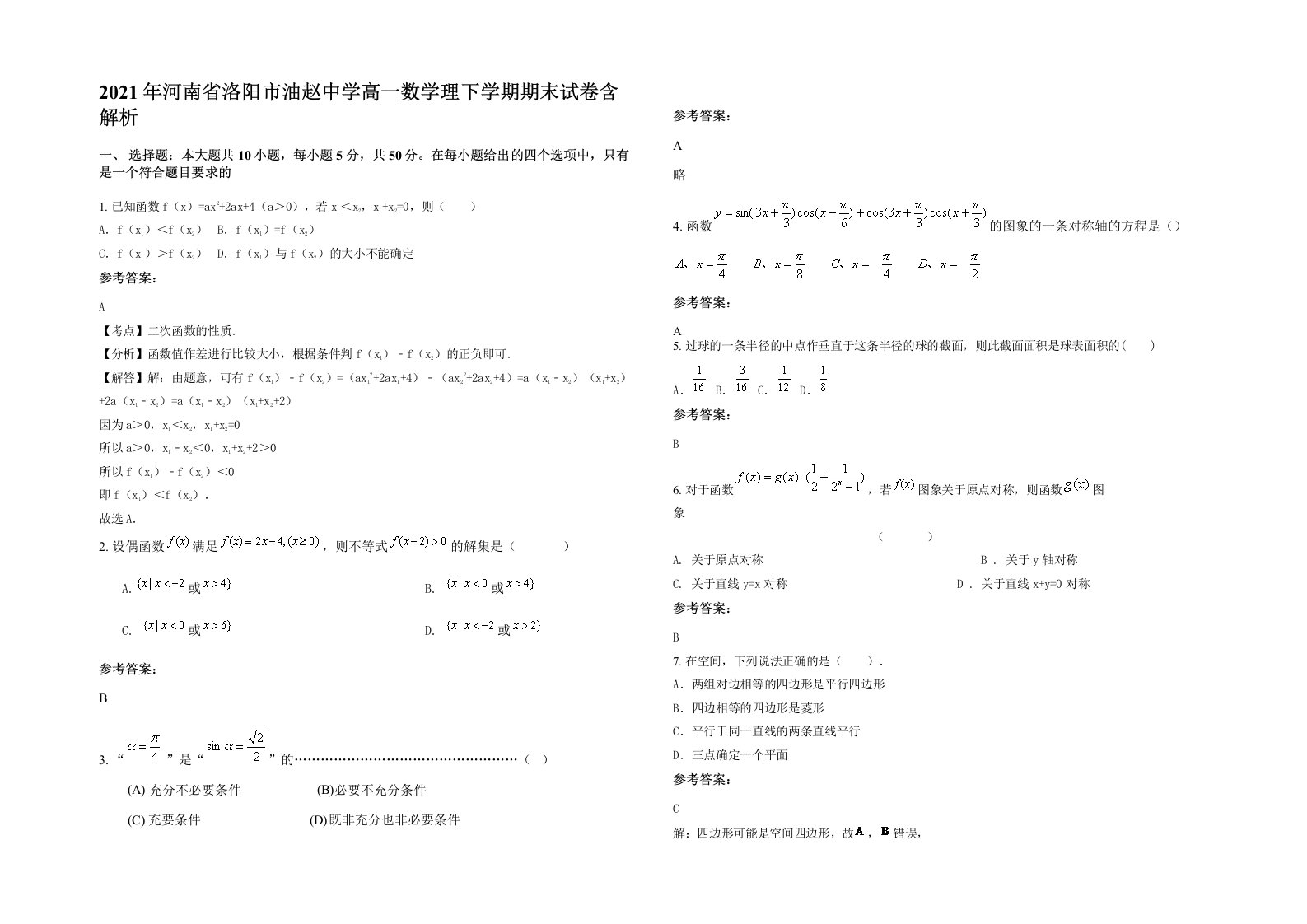 2021年河南省洛阳市油赵中学高一数学理下学期期末试卷含解析