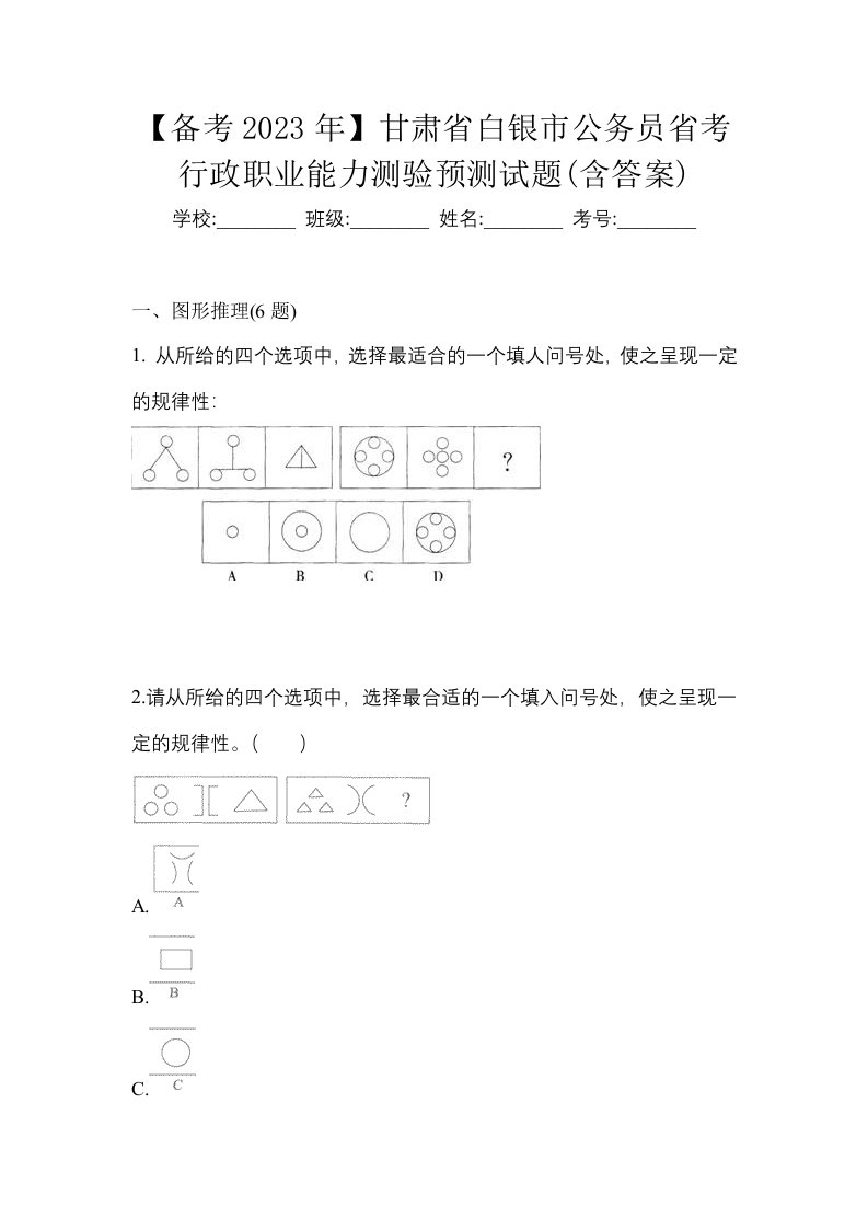 备考2023年甘肃省白银市公务员省考行政职业能力测验预测试题含答案