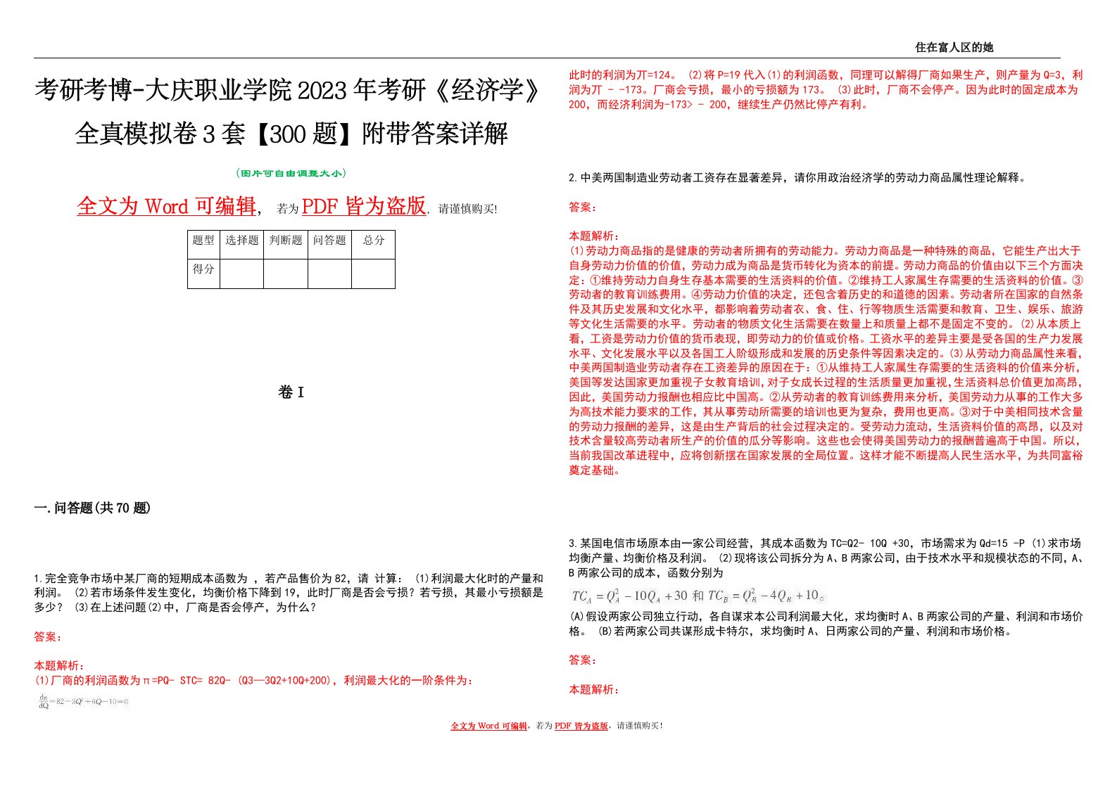 考研考博-大庆职业学院2023年考研《经济学》全真模拟卷3套【300题】附带答案详解V1.2