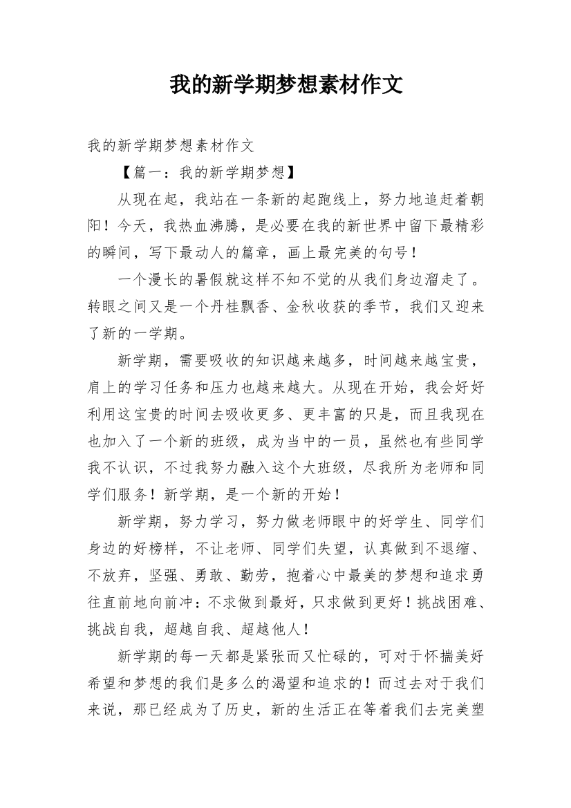 我的新学期梦想素材作文