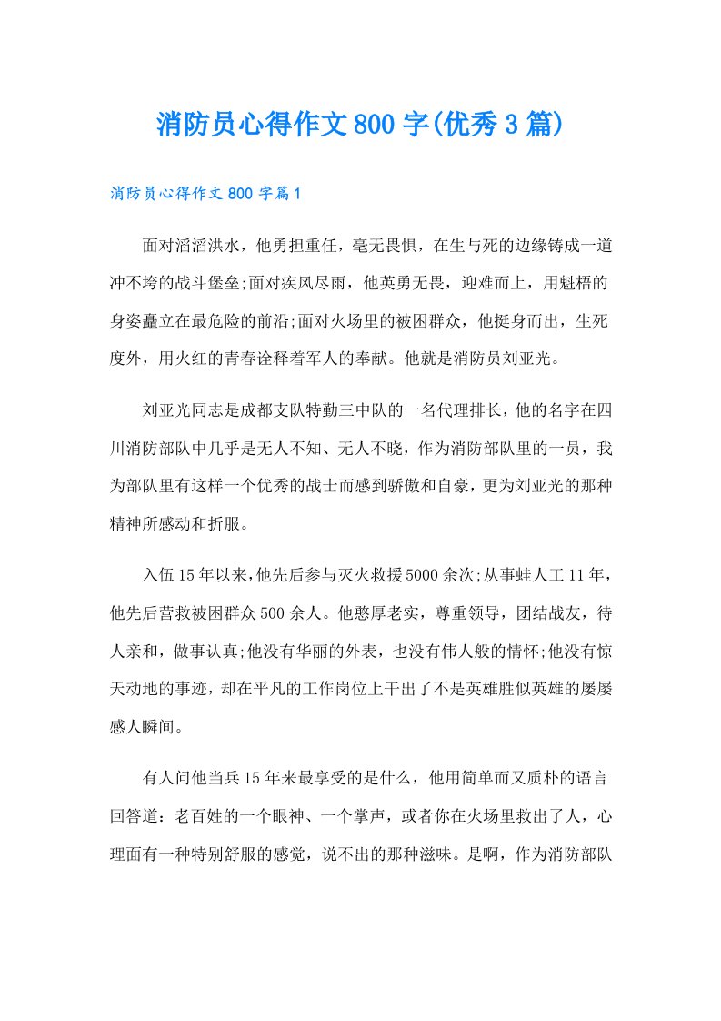 消防员心得作文800字(优秀3篇)