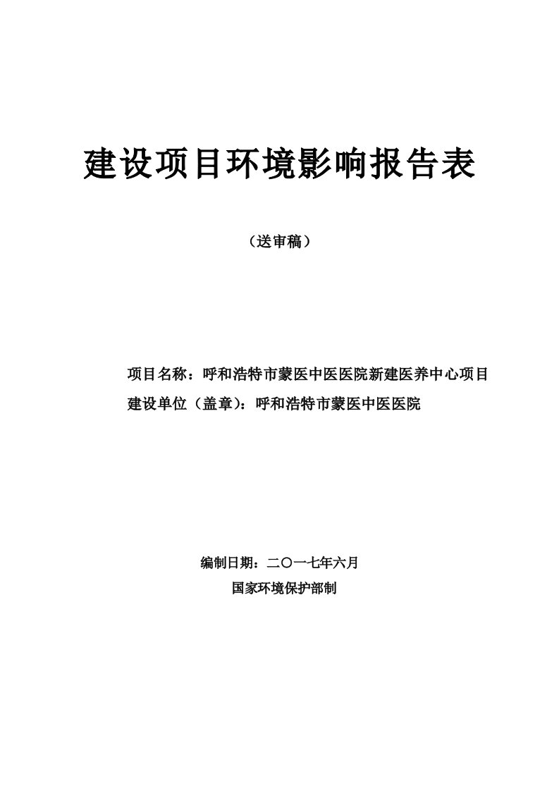 呼和浩特市蒙医中医医院新建医养中心项目环境影响评价公示