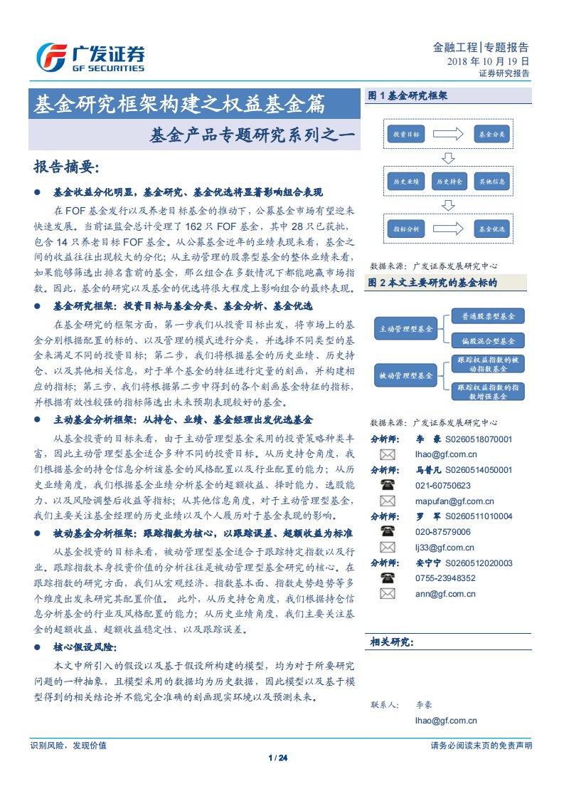 基金产品专题研究系列之一：基金研究框架构建之权益基金篇