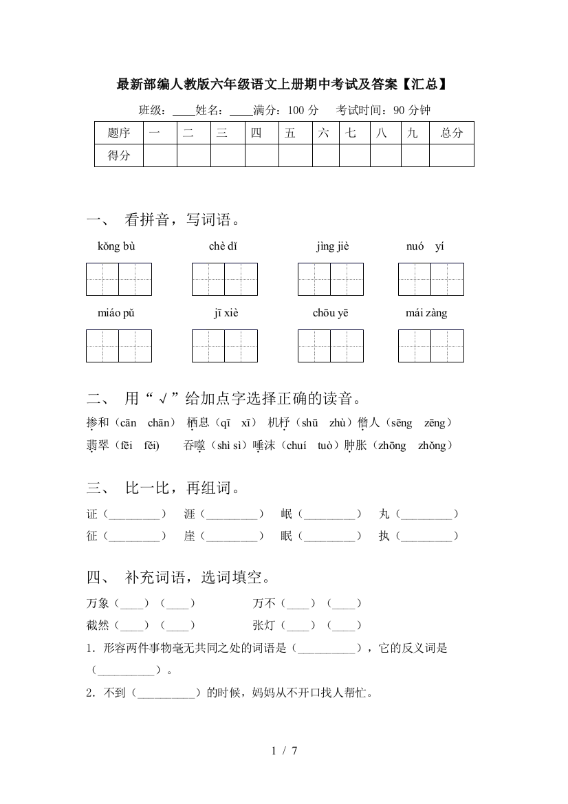 最新部编人教版六年级语文上册期中考试及答案【汇总】