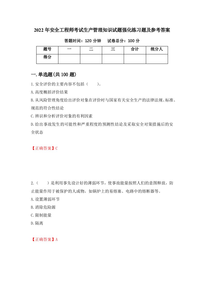 2022年安全工程师考试生产管理知识试题强化练习题及参考答案第36套