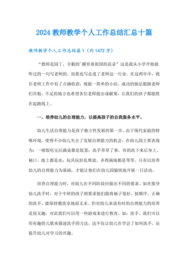 2024教师教学个人工作总结汇总十篇