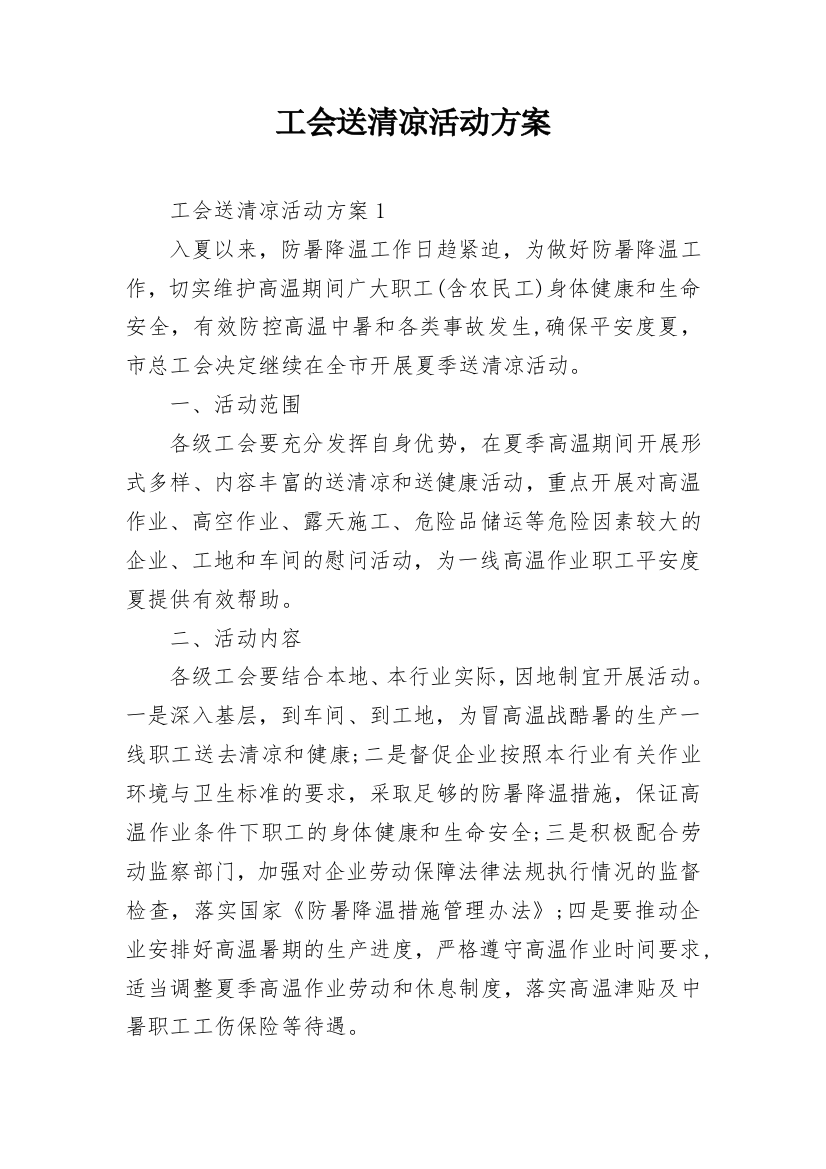 工会送清凉活动方案_6