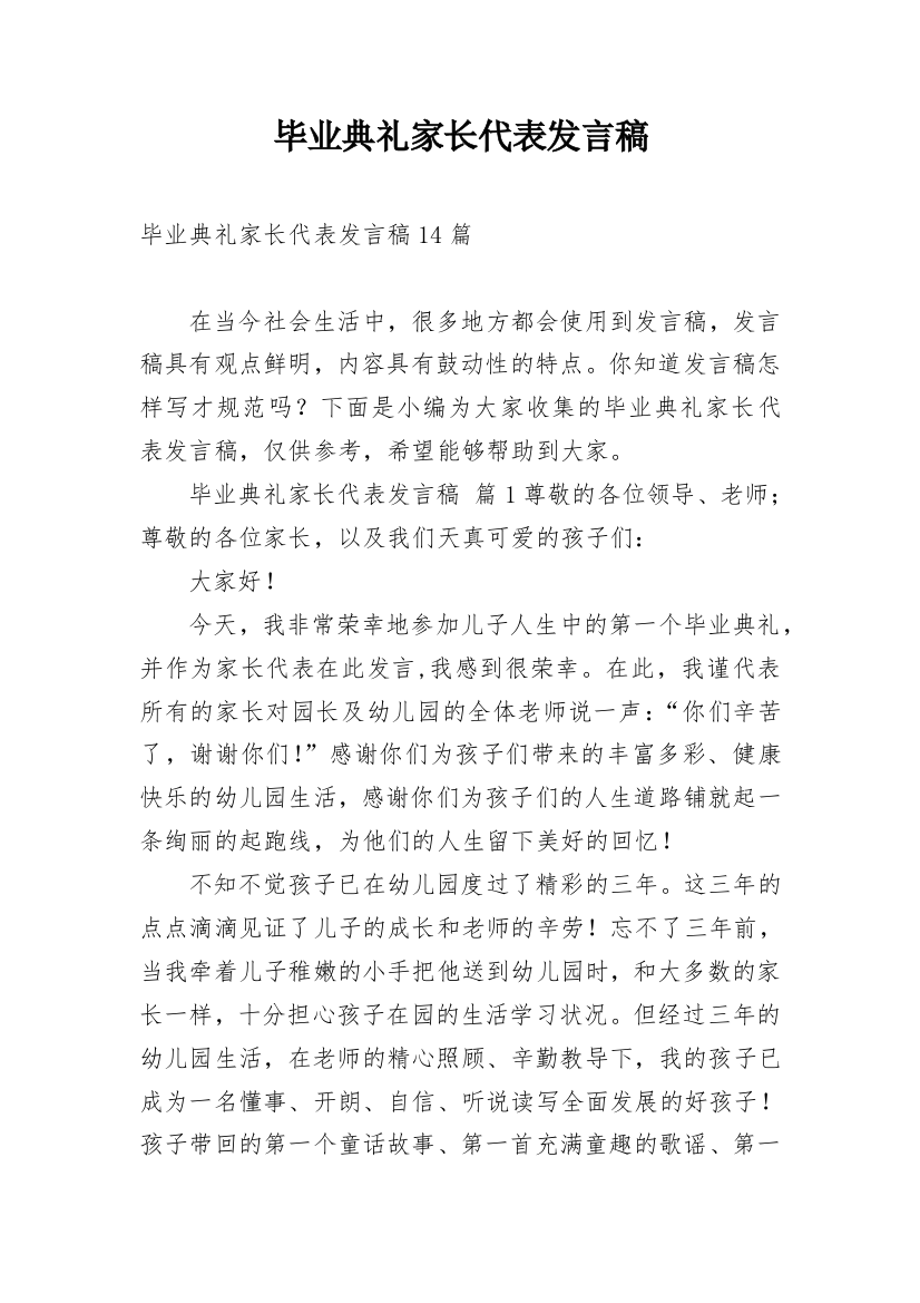 毕业典礼家长代表发言稿_24