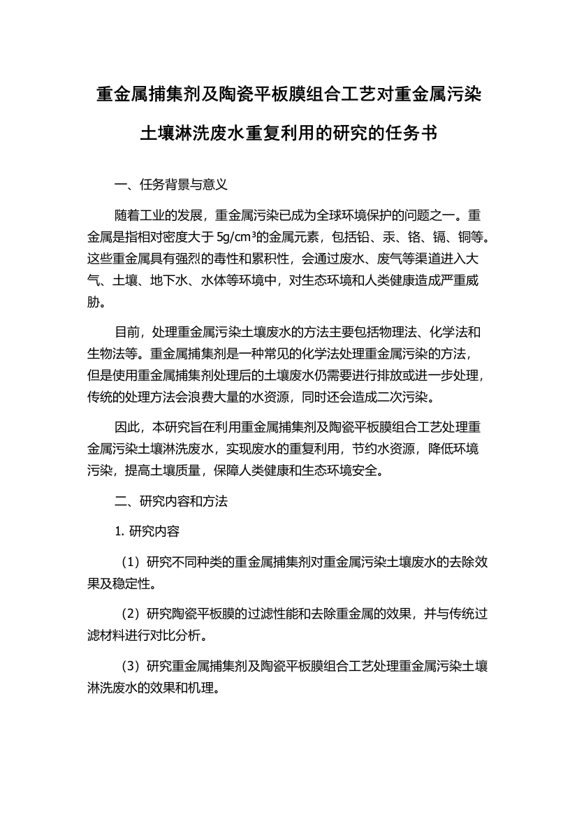 重金属捕集剂及陶瓷平板膜组合工艺对重金属污染土壤淋洗废水重复利用的研究的任务书