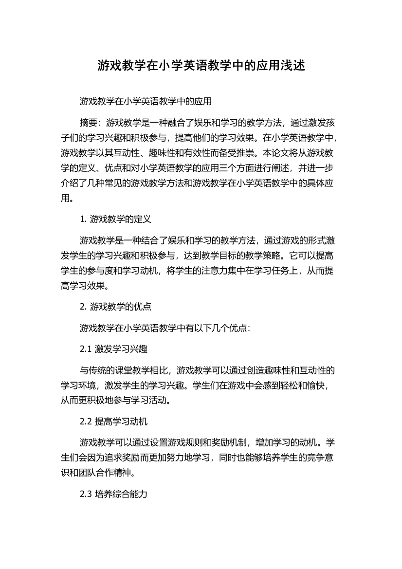 游戏教学在小学英语教学中的应用浅述